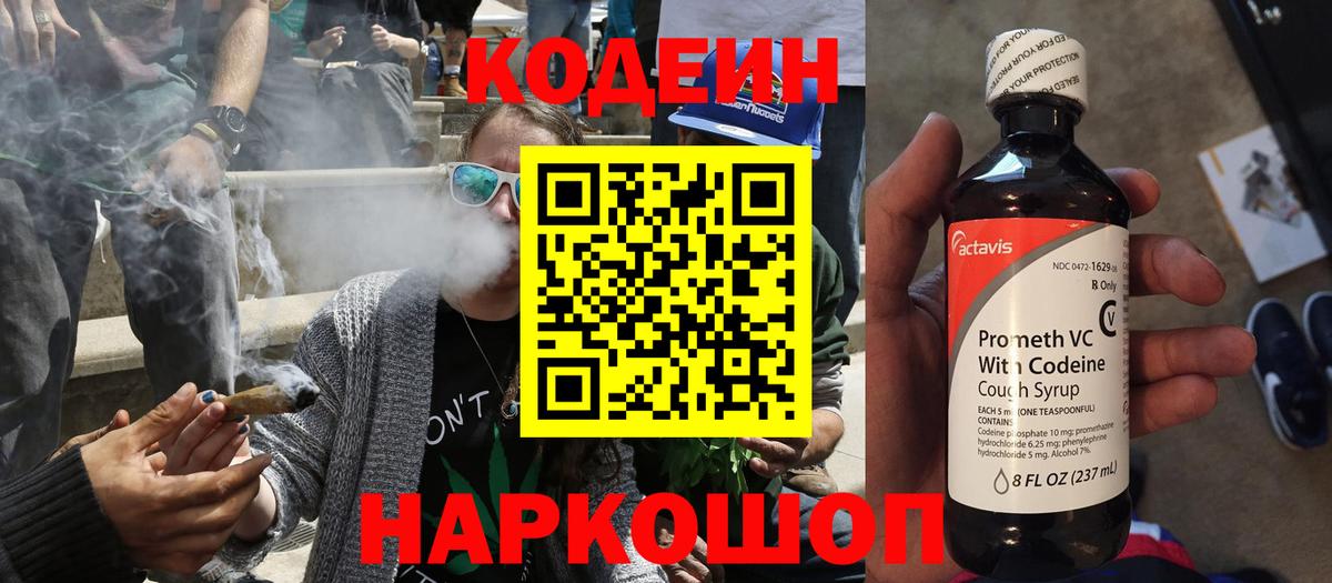 Кодеин напиток Lean (лин) Коломна